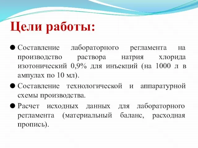 Цели работы: Составление лабораторного регламента на производство раствора натрия хлорида изотонический