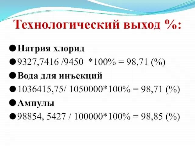 Технологический выход %: Натрия хлорид 9327,7416 /9450 *100% = 98,71 (%)