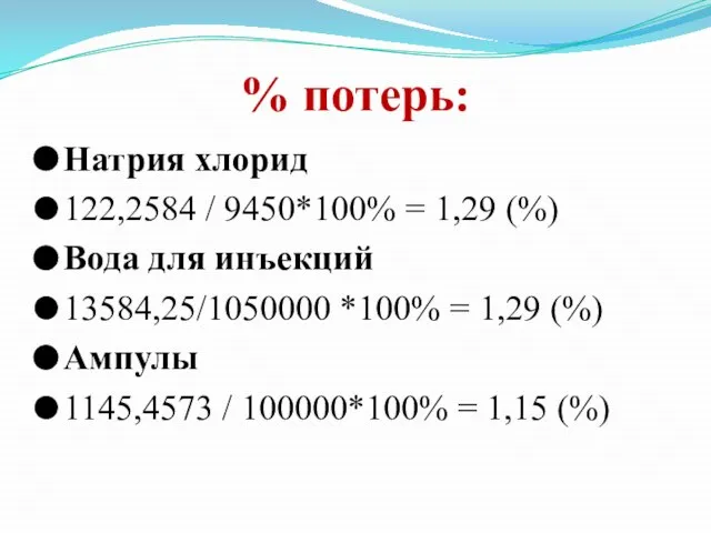 % потерь: Натрия хлорид 122,2584 / 9450*100% = 1,29 (%) Вода
