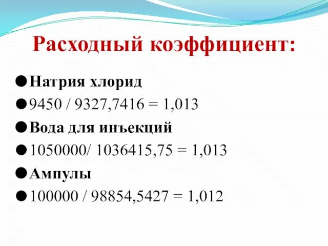 Расходный коэффициент: Натрия хлорид 9450 / 9327,7416 = 1,013 Вода для