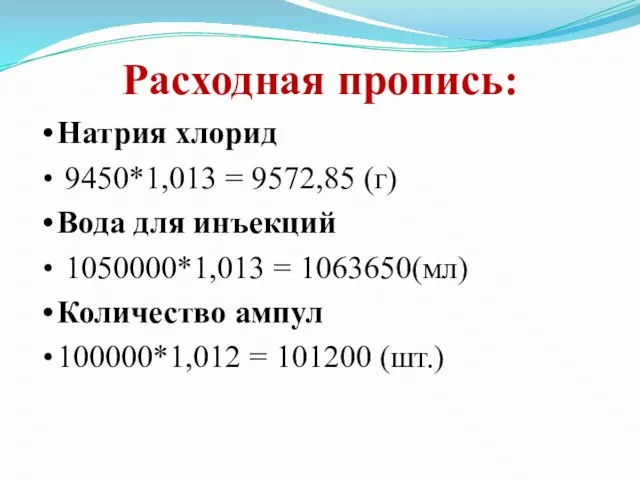 Расходная пропись: Натрия хлорид 9450*1,013 = 9572,85 (г) Вода для инъекций