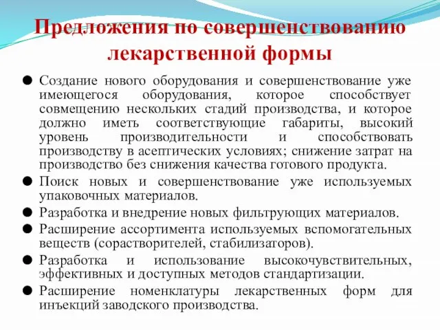 Предложения по совершенствованию лекарственной формы Создание нового оборудования и совершенствование уже