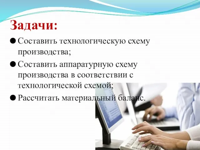 Задачи: Составить технологическую схему производства; Составить аппаратурную схему производства в соответствии