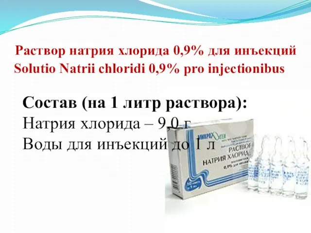 Раствор натрия хлорида 0,9% для инъекций Solutio Natrii chloridi 0,9% pro