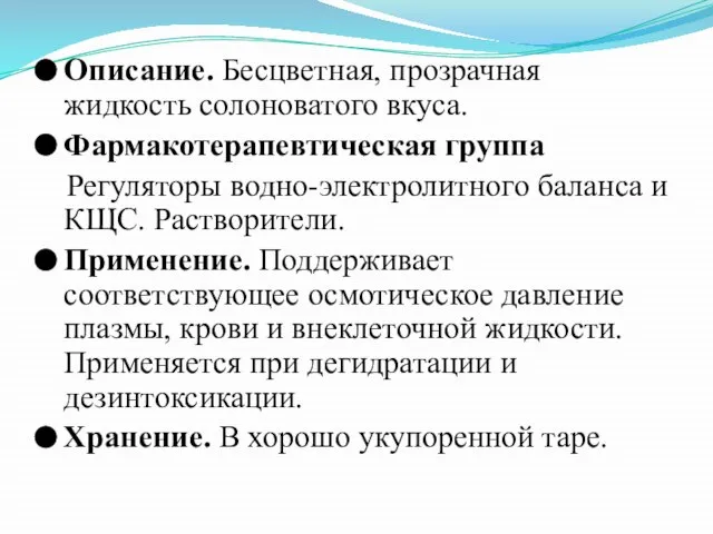 Описание. Бесцветная, прозрачная жидкость солоноватого вкуса. Фармакотерапевтическая группа Регуляторы водно-электролитного баланса