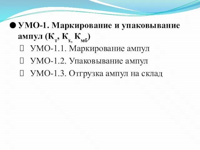 УМО-1. Маркирование и упаковывание ампул (Кт, Кх, Кмб) УМО-1.1. Маркирование ампул