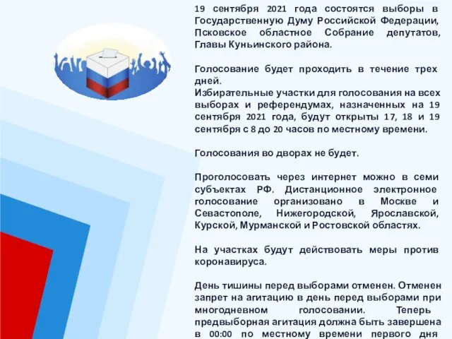 19 сентября 2021 года состоятся выборы в Государственную Думу Российской Федерации,