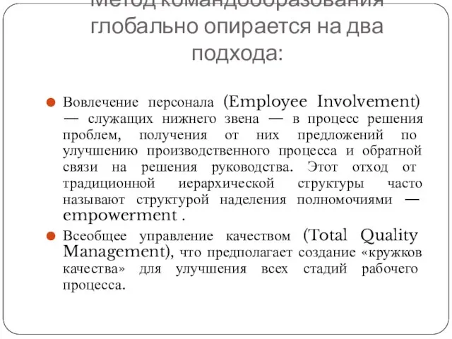 Метод командообразования глобально опирается на два подхода: Вовлечение персонала (Employee Involvement)