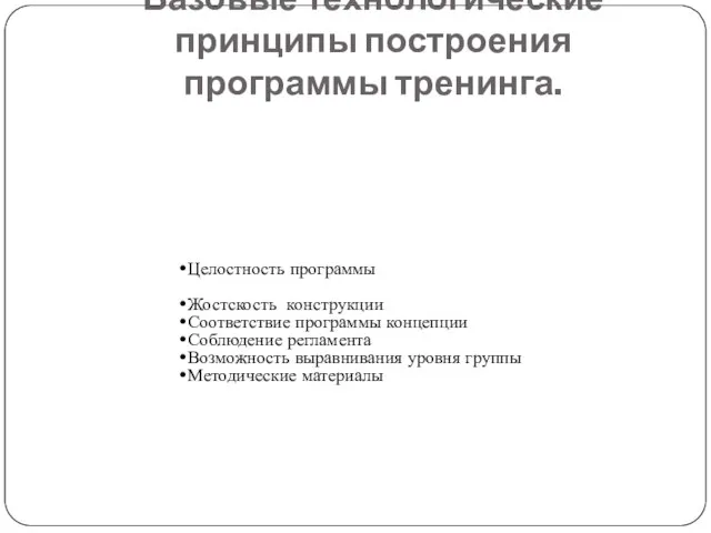 Базовые технологические принципы построения программы тренинга. Целостность программы Жостскость конструкции Соответствие