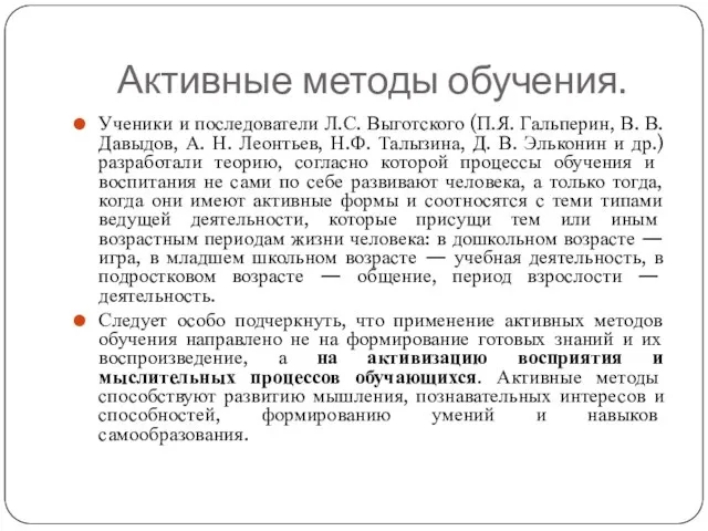 Активные методы обучения. Ученики и последователи Л.С. Выготского (П.Я. Галь­перин, В.