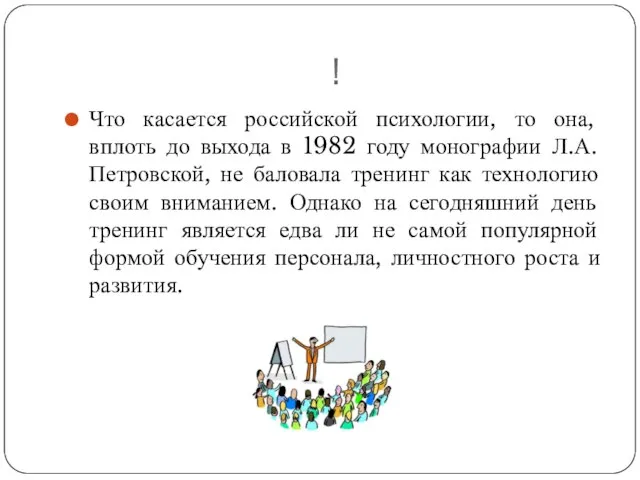 ! Что касается российской психологии, то она, вплоть до выхода в