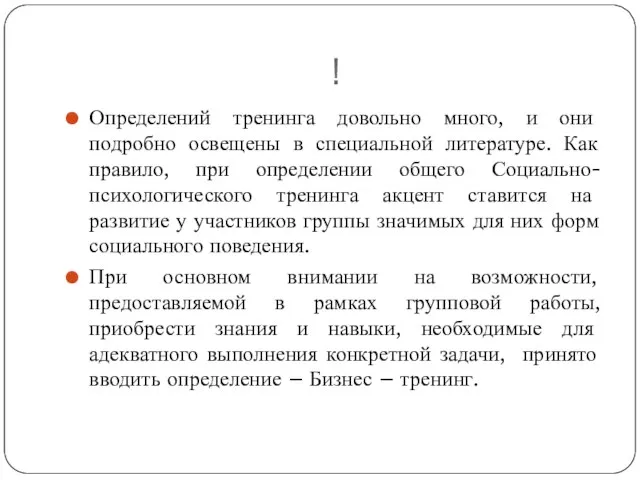 ! Определений тренинга довольно много, и они подробно освещены в специальной