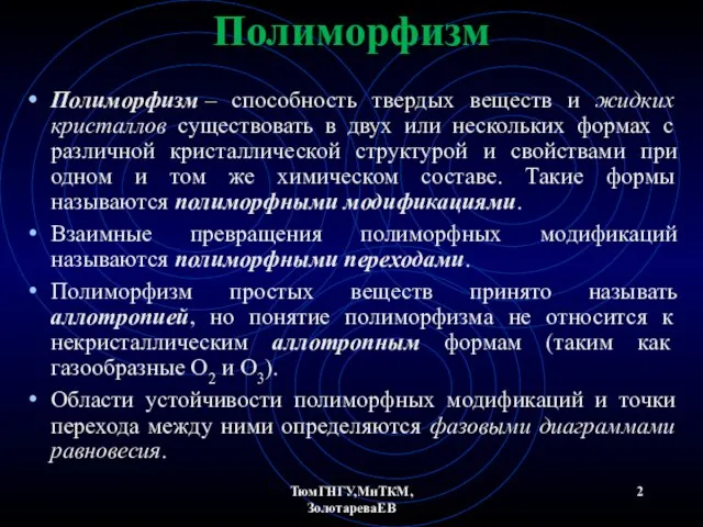 ТюмГНГУ,МиТКМ,ЗолотареваЕВ Полиморфизм Полиморфизм – способность твердых веществ и жидких кристаллов существовать