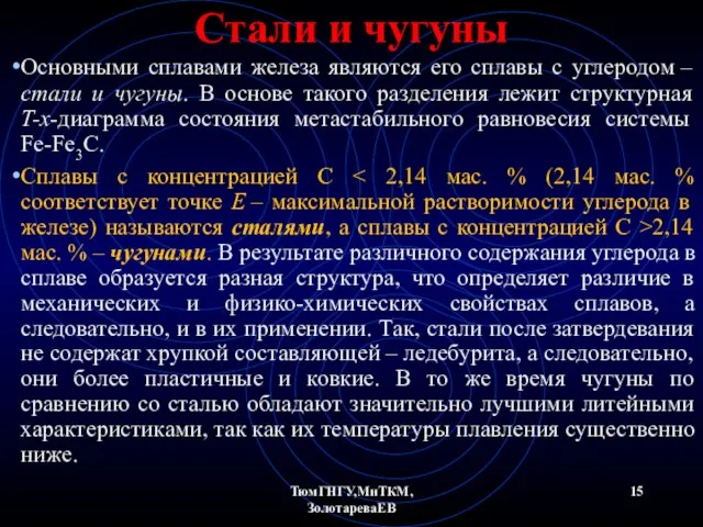 ТюмГНГУ,МиТКМ,ЗолотареваЕВ Стали и чугуны Основными сплавами железа являются его сплавы с