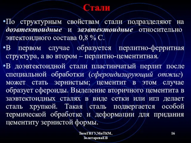 ТюмГНГУ,МиТКМ,ЗолотареваЕВ Стали По структурным свойствам стали подразделяют на доэвтектоидные и заэвтектоидные