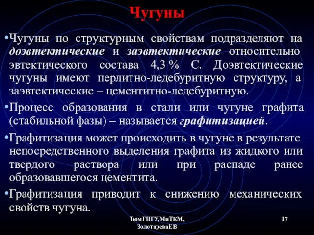 ТюмГНГУ,МиТКМ,ЗолотареваЕВ Чугуны Чугуны по структурным свойствам подразделяют на доэвтектические и заэвтектические