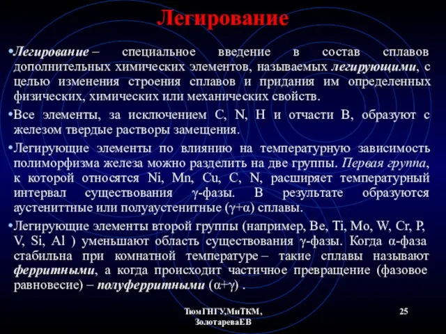 ТюмГНГУ,МиТКМ,ЗолотареваЕВ Легирование Легирование – специальное введение в состав сплавов дополнительных химических