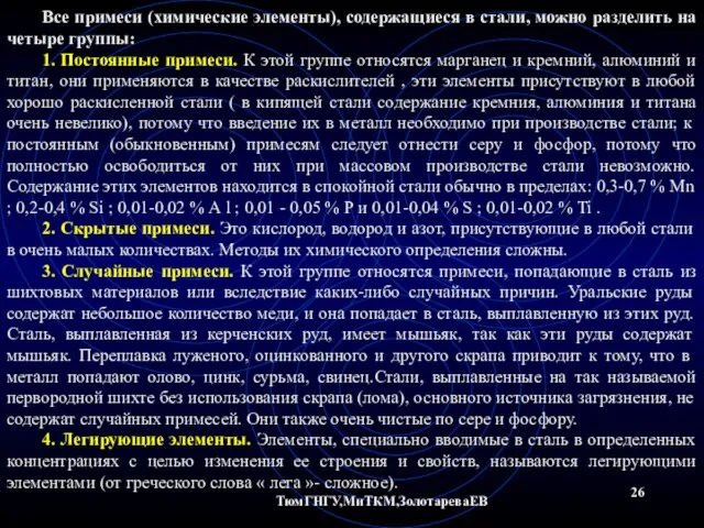 ТюмГНГУ,МиТКМ,ЗолотареваЕВ Все примеси (химические элементы), содержащиеся в стали, можно разделить на