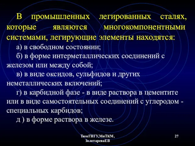 ТюмГНГУ,МиТКМ,ЗолотареваЕВ В промышленных легированных сталях, которые являются многокомпонентными системами, легирующие элементы