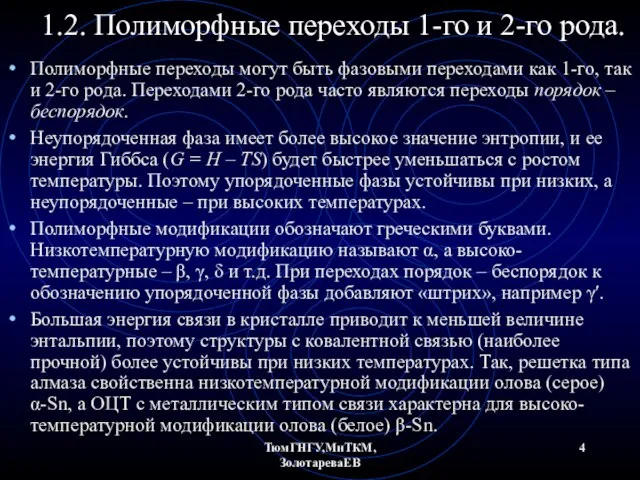 ТюмГНГУ,МиТКМ,ЗолотареваЕВ 1.2. Полиморфные переходы 1-го и 2-го рода. Полиморфные переходы могут