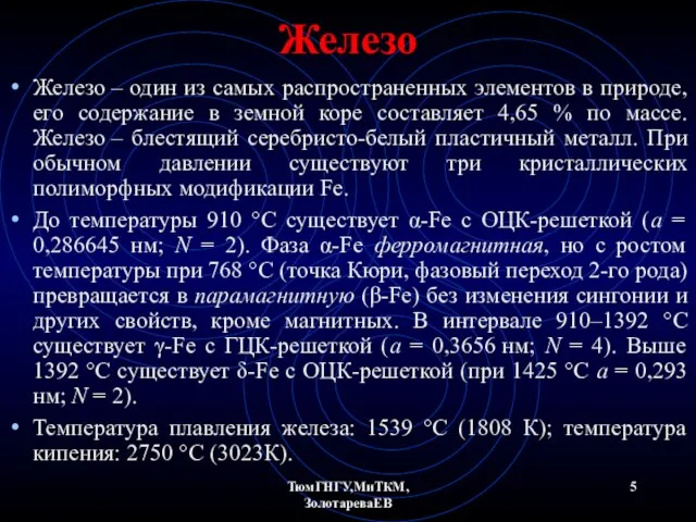 ТюмГНГУ,МиТКМ,ЗолотареваЕВ Железо Железо – один из самых распространенных элементов в природе,