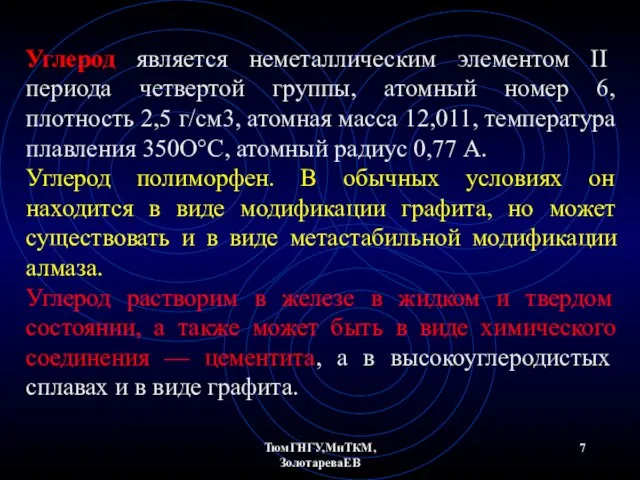 ТюмГНГУ,МиТКМ,ЗолотареваЕВ Углерод является неметаллическим элементом II периода четвертой группы, атомный номер