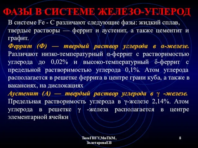 ТюмГНГУ,МиТКМ,ЗолотареваЕВ ФАЗЫ В СИСТЕМЕ ЖЕЛЕЗО-УГЛЕРОД В системе Fe - С различают