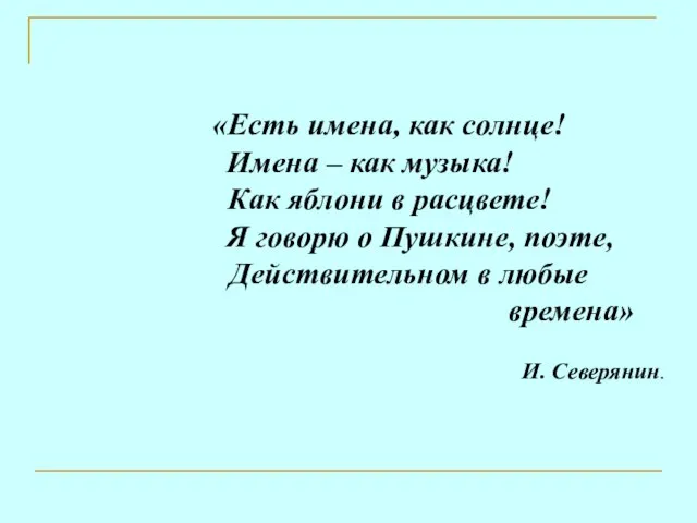 «Есть имена, как солнце! Имена – как музыка! Как яблони в