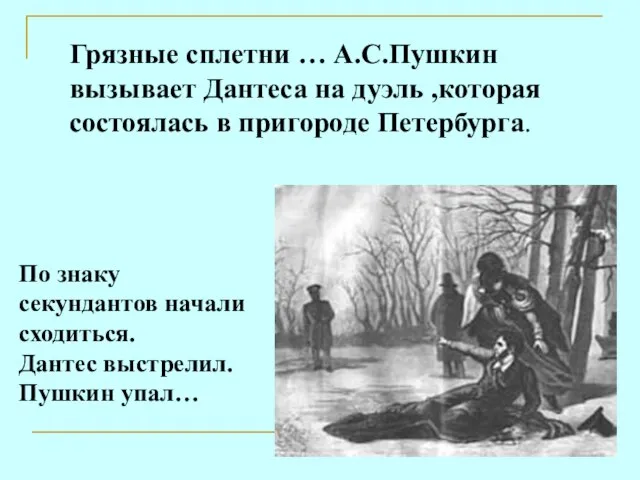 Грязные сплетни … А.С.Пушкин вызывает Дантеса на дуэль ,которая состоялась в