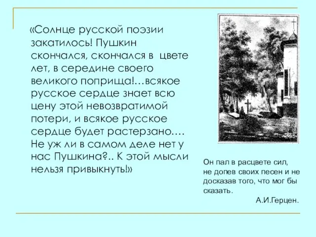 «Солнце русской поэзии закатилось! Пушкин скончался, скончался в цвете лет, в