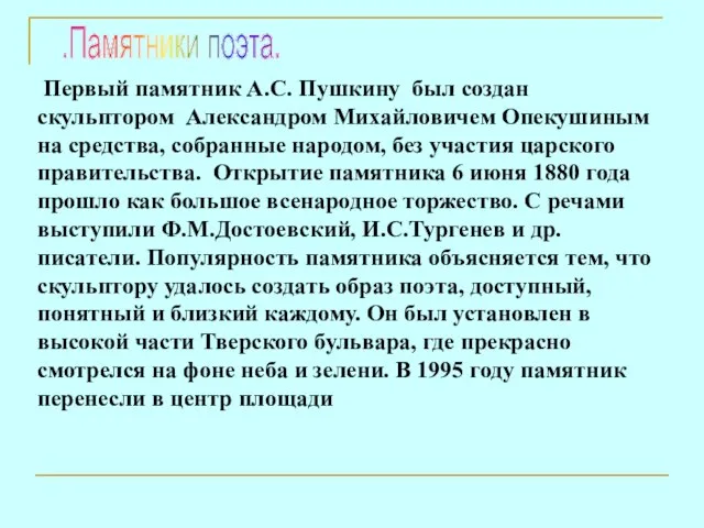 Первый памятник А.С. Пушкину был создан скульптором Александром Михайловичем Опекушиным на