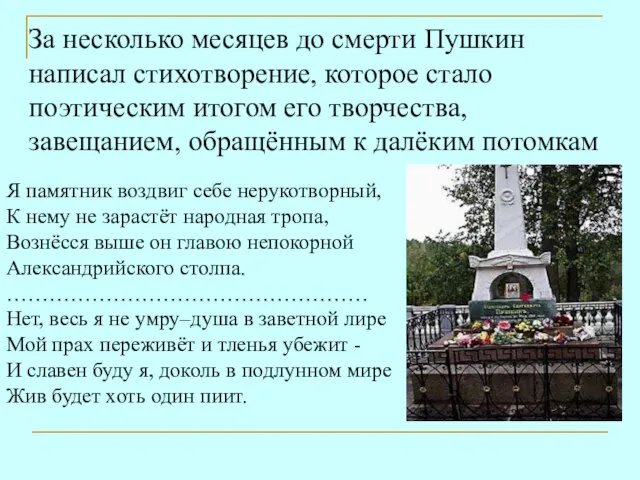 За несколько месяцев до смерти Пушкин написал стихотворение, которое стало поэтическим