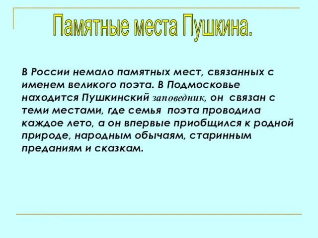 В России немало памятных мест, связанных с именем великого поэта. В