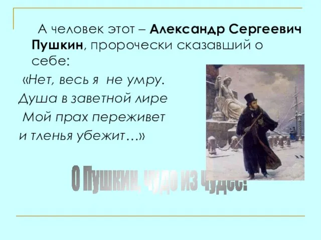 А человек этот – Александр Сергеевич Пушкин, пророчески сказавший о себе: