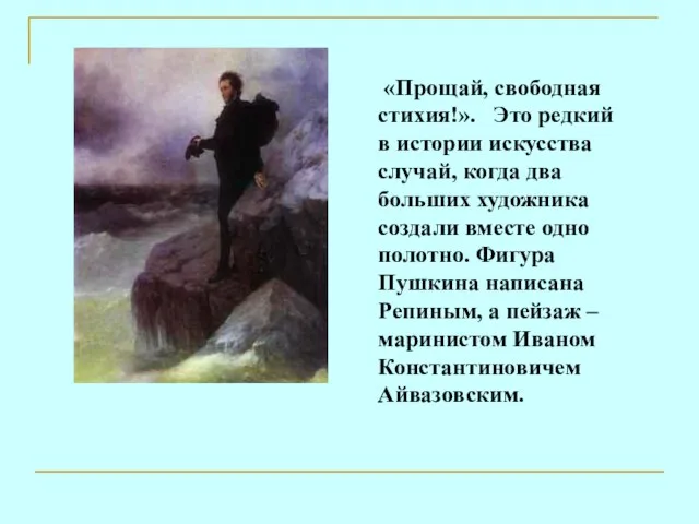 «Прощай, свободная стихия!». Это редкий в истории искусства случай, когда два