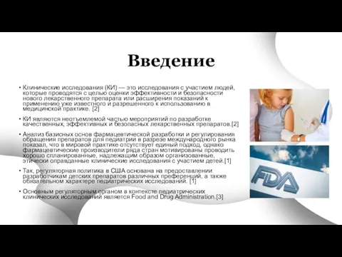 Введение Клинические исследования (КИ) — это исследования с участием людей, которые