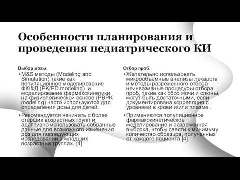 Особенности планирования и проведения педиатрического КИ Выбор дозы. M&S методы (Modeling