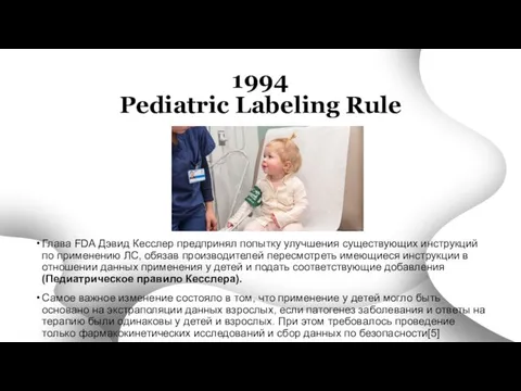 1994 Pediatric Labeling Rule Глава FDA Дэвид Кесслер предпринял попытку улучшения