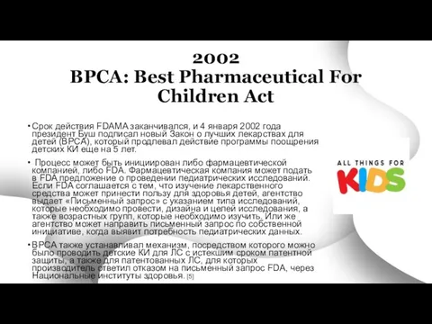 2002 BPCA: Best Pharmaceutical For Children Act Срок действия FDAMA заканчивался,