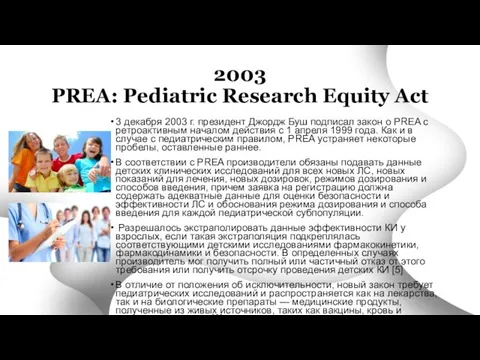 2003 PREA: Pediatric Research Equity Act 3 декабря 2003 г. президент