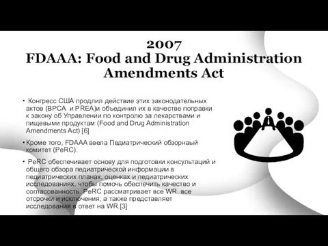 2007 FDAAA: Food and Drug Administration Amendments Act Конгресс США продлил