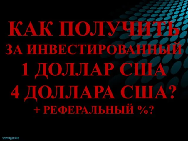 КАК ПОЛУЧИТЬ ЗА ИНВЕСТИРОВАННЫЙ 1 ДОЛЛАР США 4 ДОЛЛАРА США? + РЕФЕРАЛЬНЫЙ %?