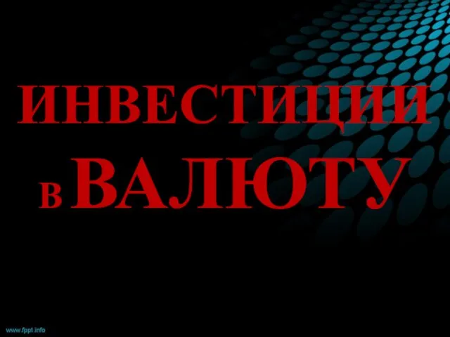 ИНВЕСТИЦИИ В ВАЛЮТУ