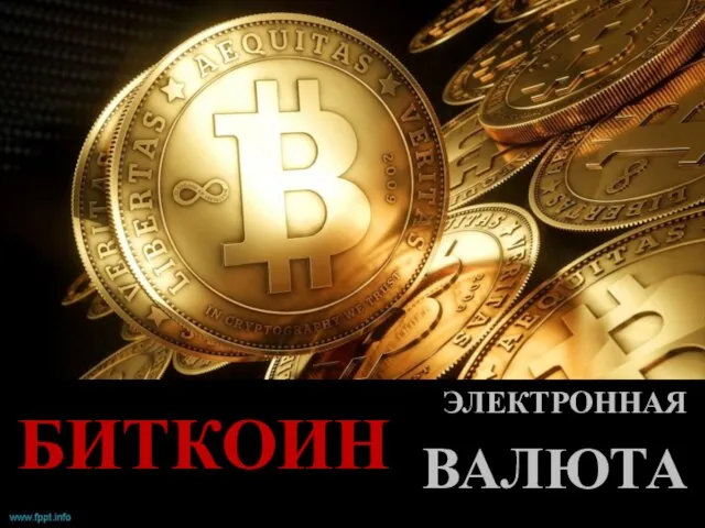 БИТКОИН ЭЛЕКТРОННАЯ ВАЛЮТА