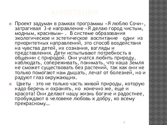 АННОТАЦИЯ Проект задуман в рамках программы «Я люблю Сочи», затрагивая 3-е