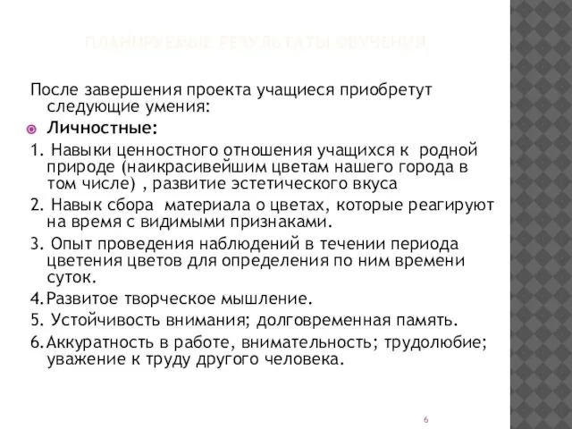 ПЛАНИРУЕМЫЕ РЕЗУЛЬТАТЫ ОБУЧЕНИЯ После завершения проекта учащиеся приобретут следующие умения: Личностные: