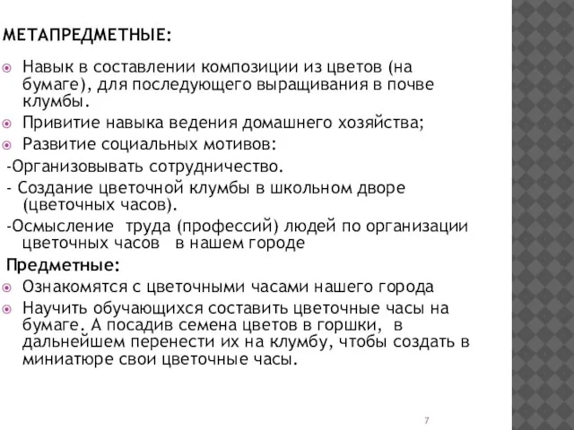 МЕТАПРЕДМЕТНЫЕ: Навык в составлении композиции из цветов (на бумаге), для последующего