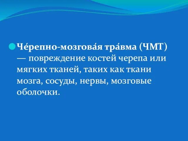 Че́репно-мозгова́я тра́вма (ЧМТ) — повреждение костей черепа или мягких тканей, таких