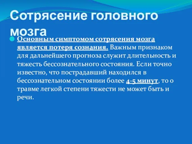 Сотрясение головного мозга Основным симптомом сотрясения мозга является потеря сознания. Важным