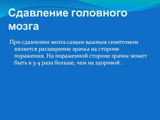 Сдавление головного мозга При сдавлении мозга самым важным симптомом является расширение